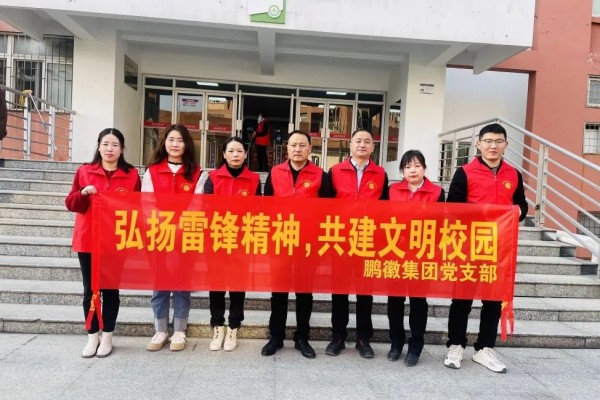 弘揚雷鋒精神 共建文明校園 | 鵬徽黨支部3月黨日活動